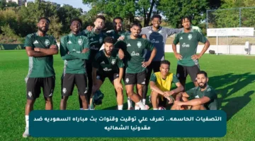 التصفيات الحاسمة.. تعرف على توقيت وقنوات بث مباراة السعودية ضد مقدونيا الشمالية